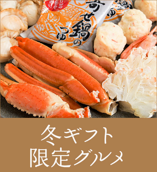 2026年冬限定ギフト商品
