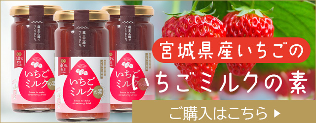 宮城県産いちごのいちごミルクの素購入ページリンク