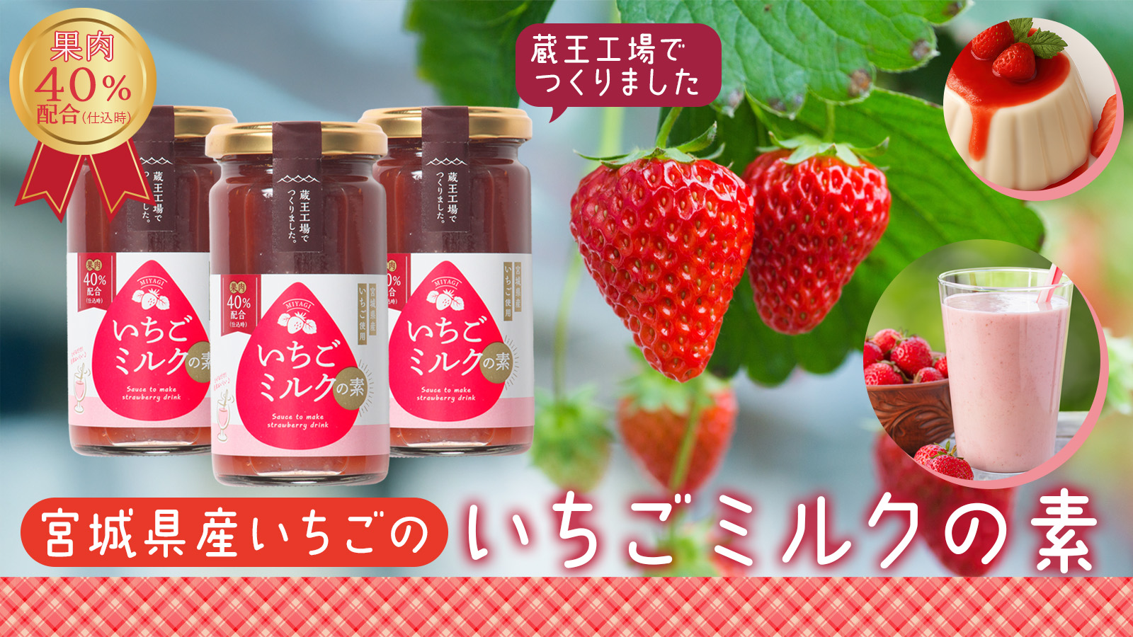 果肉ごろっと!宮城県産いちごの贅沢いちごミルクの素