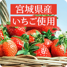 宮城県産いちごを贅沢に使用