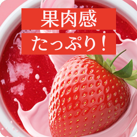 こだわりの製法で果実感たっぷり