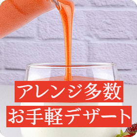 まぜるだけ!手軽にアレンジ