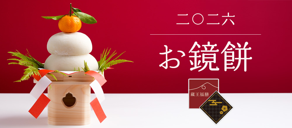 たいまつ食品 お鏡餅特集