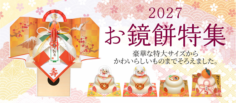 たいまつ食品 お鏡餅特集