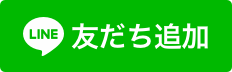 LINE友だちボタン