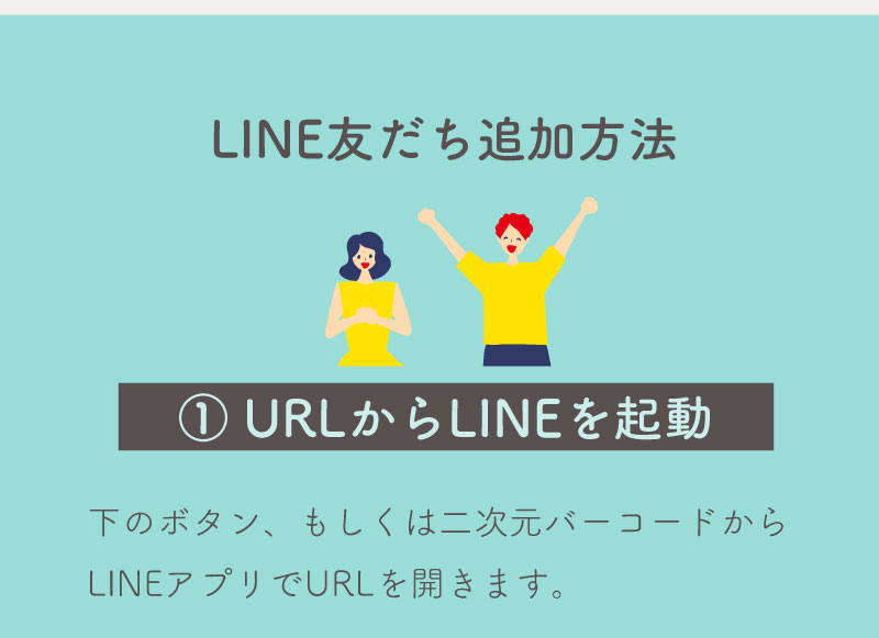 LINE友だち追加方法