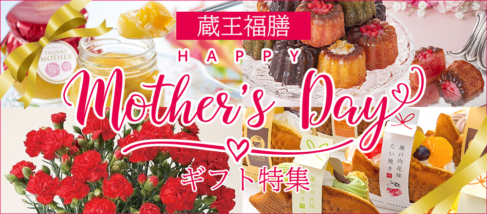 蔵王福膳の母の日ギフト特集2026