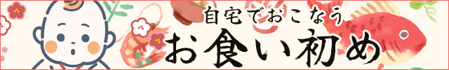 自宅でおこなうお食い初め