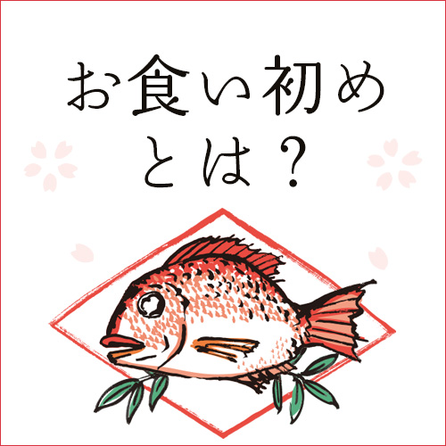 お食い初めとは?