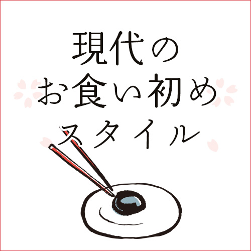 現代のお食い初めスタイル