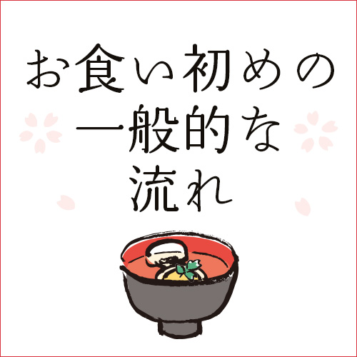 お食い初めの一般的な流れ
