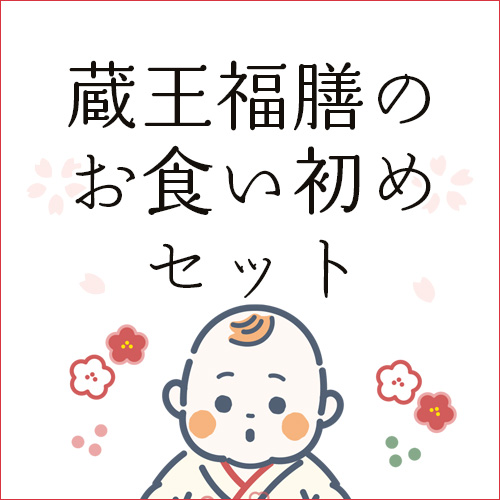 蔵王福膳のお食い初めセット