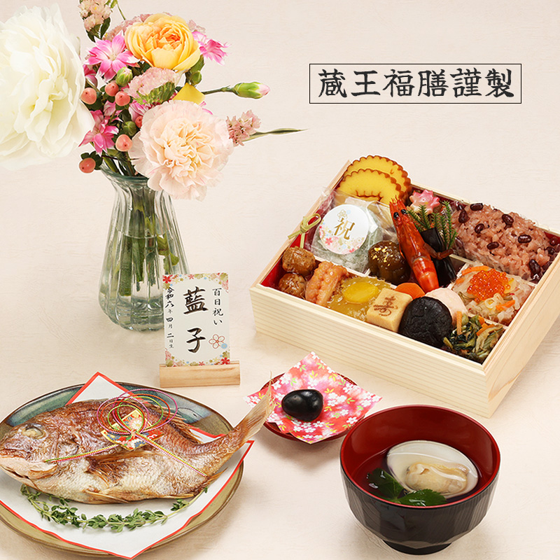 鯛や歯固め石、お吸い物用蛤のついた蔵王福膳のお食い初めセット