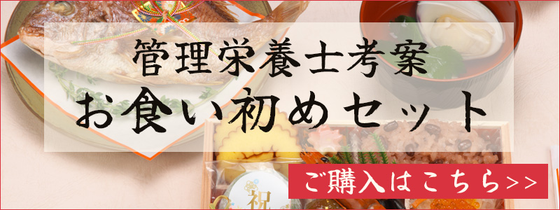 蔵王福膳の管理栄養士考案お食い初めセット