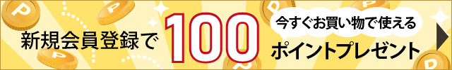 新規会員登録で100ポイントプレゼント