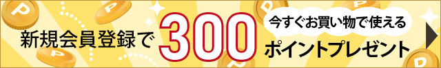 新規会員登録で300ポイントプレゼント