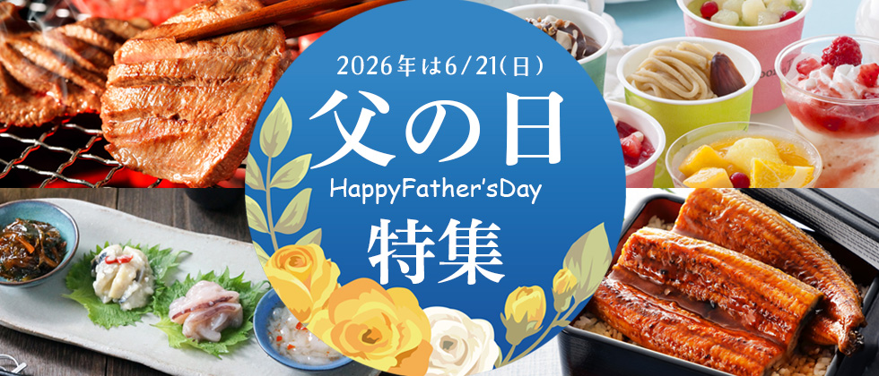 父の日特集2026