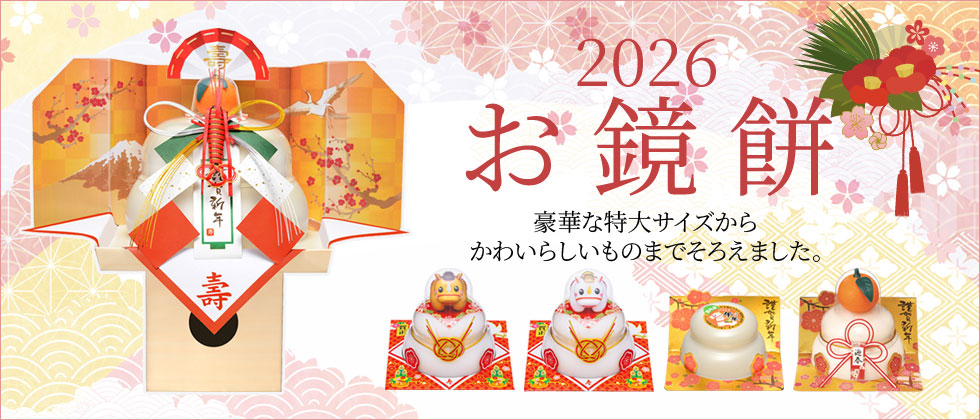 たいまつ食品 お鏡餅特集