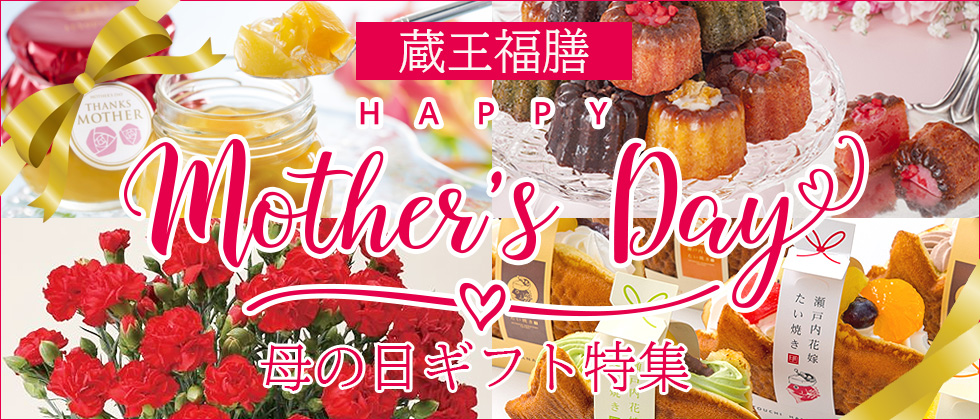 母の日特集2026
