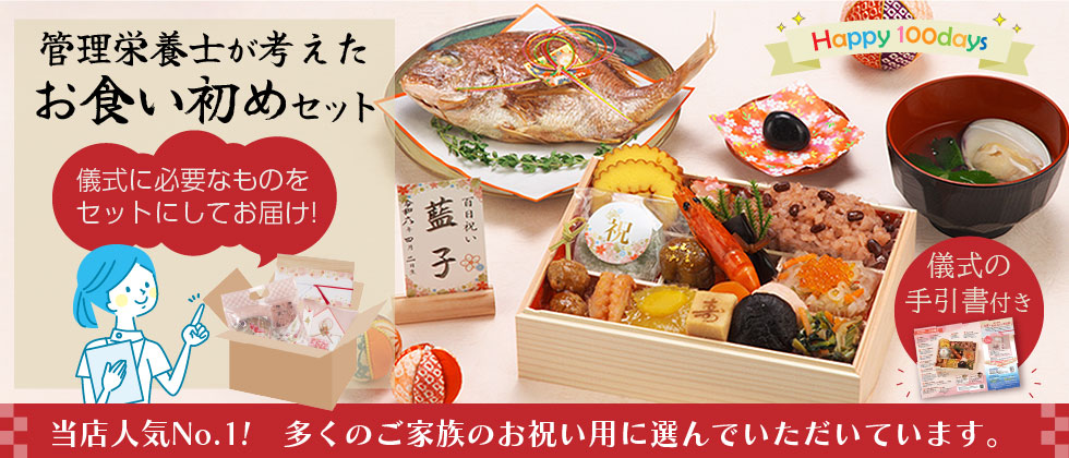 管理栄養士考案 お食い初めセット