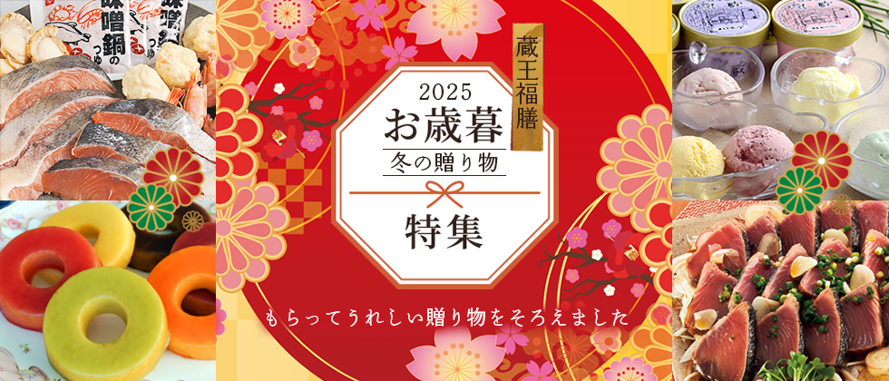 蔵王福膳 お歳暮特集2025