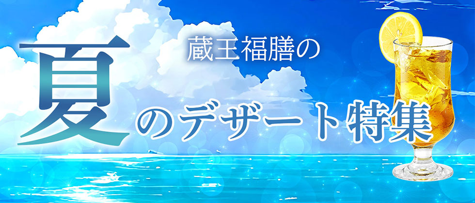 夏のデザート特集