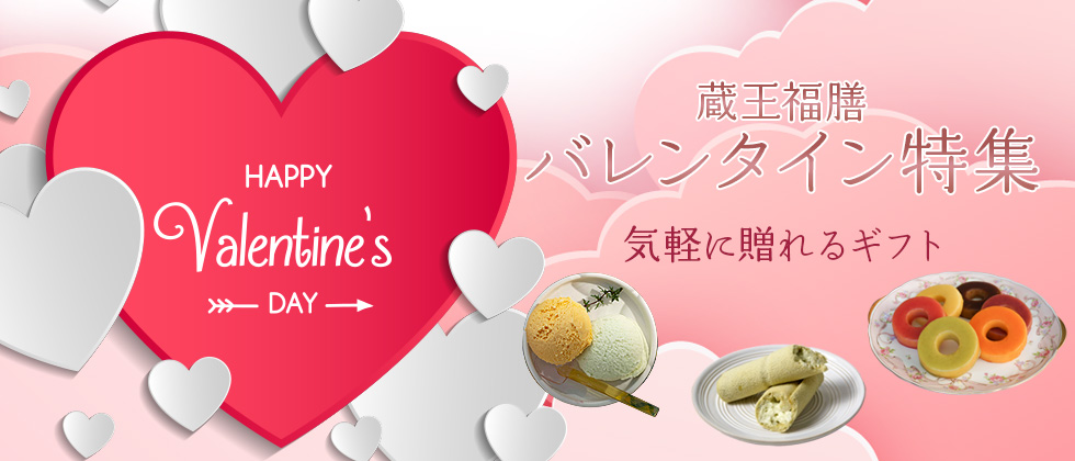 バレンタイン特集2026