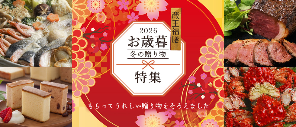 お歳暮・冬ギフト特集