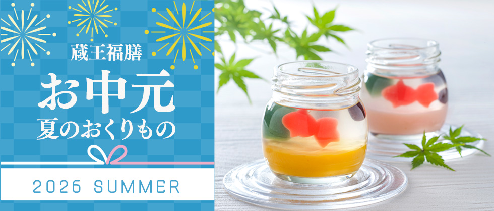 お中元・夏のギフト特集2026