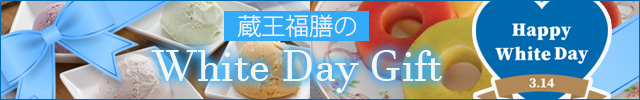 蔵王福膳 ホワイトデー特集2026