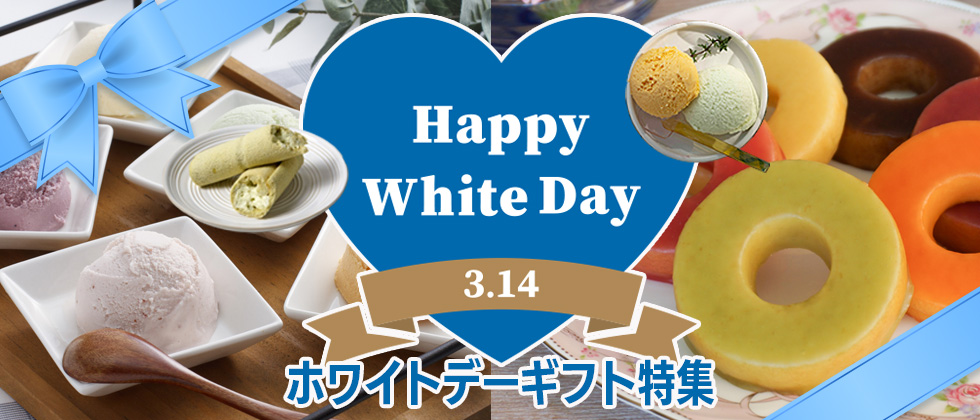 ホワイトデー特集2026