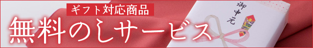 ギフト対応商品無料のしサービス