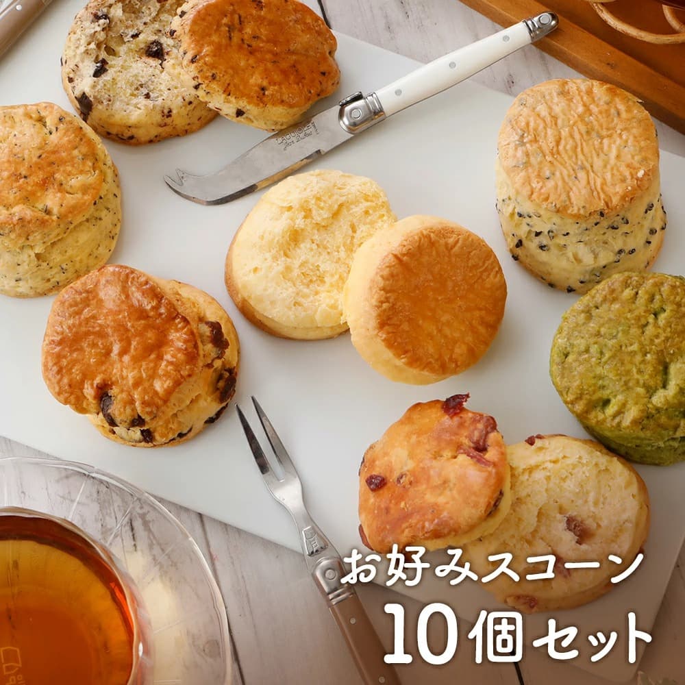 お好みスコーン10個セット