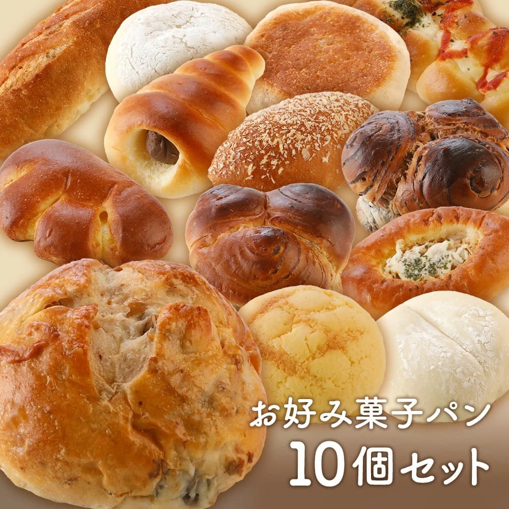 お好み菓子パン10個セット