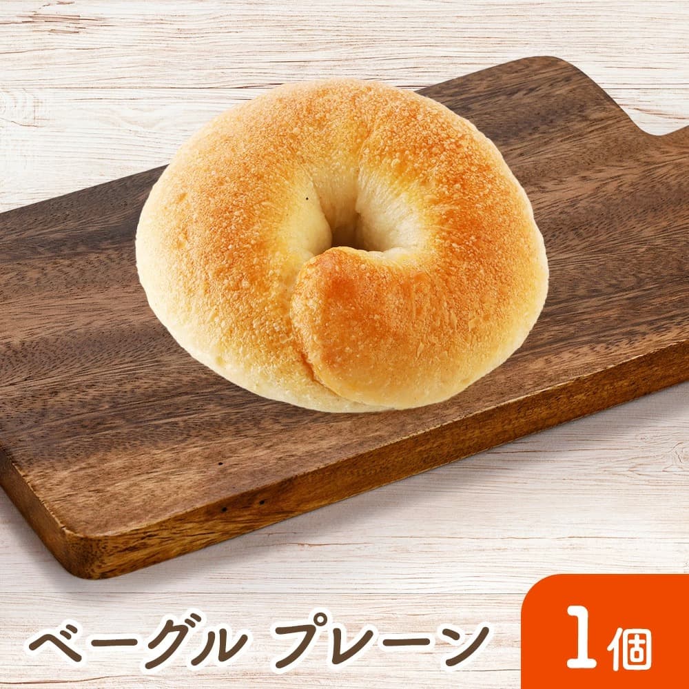 ベーグル（プレーン）