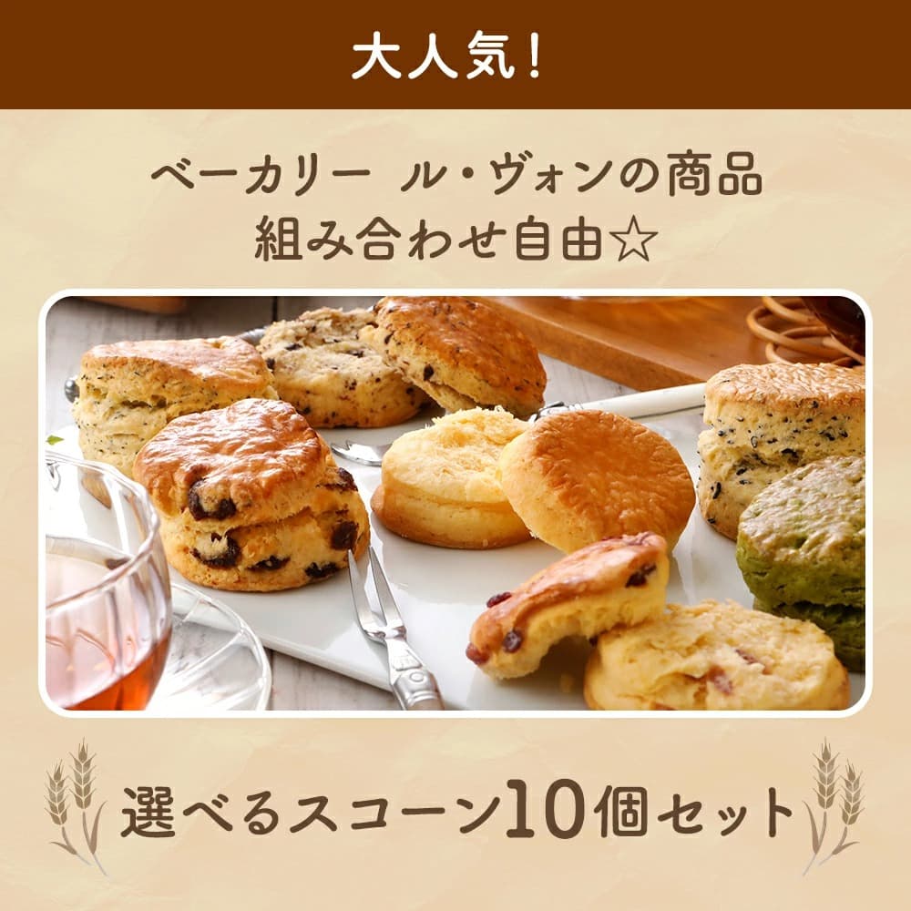 お好みスコーン10個セット