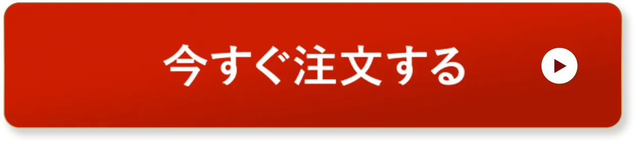 今すぐ注文する