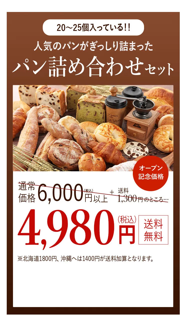 人気のパンが20~25個ぎっしり詰まった詰め合わせセットが送料無料で4980円