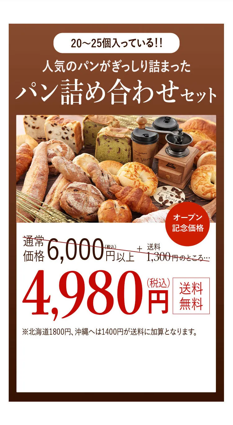 人気のパンが20~25個ぎっしり詰まった詰め合わせセットが送料無料で4980円