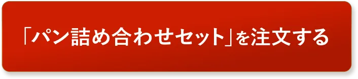 「パン詰め合わせセット」を注文する