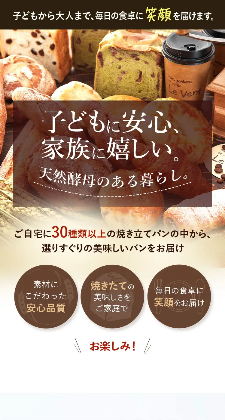 ご自宅に30種類以上の焼き立てパンの中から、選りすぐりの美味しいパンをお届け