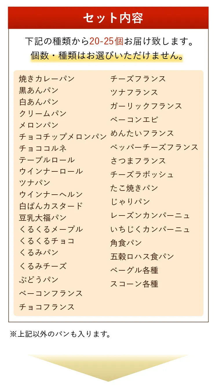 詰め合わせセットには20~25個のパンが入ります