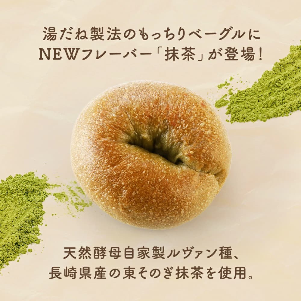 抹茶ベーグル