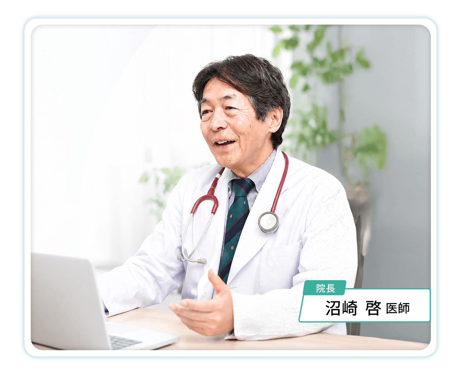 沼崎  啓 医師