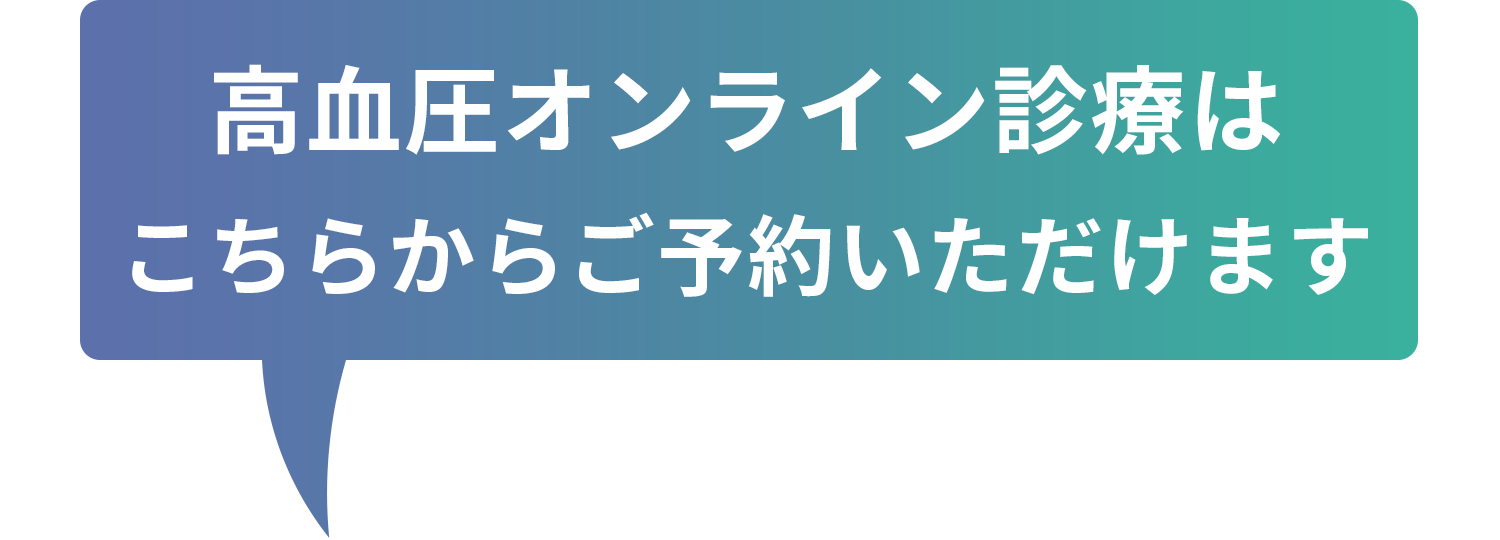 高血圧オンライン診療はこちらからご予約いただけます
