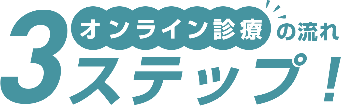 処方まで4ステップ