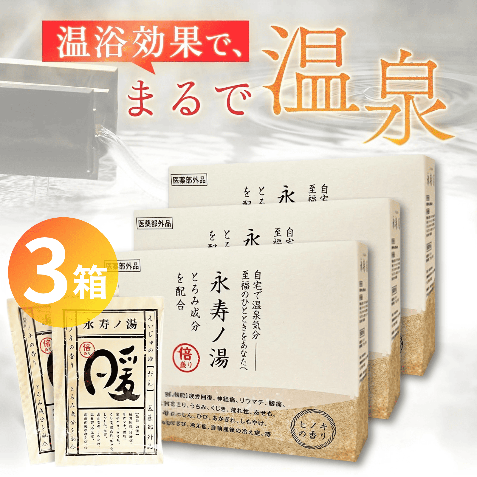永寿ノ湯3箱