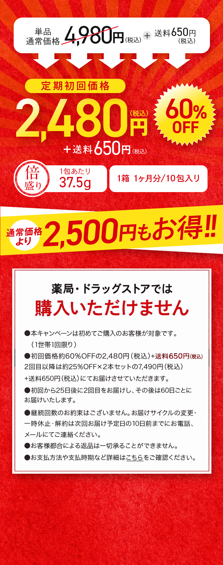 定期初回価格2,480円（税込） 通常価格より2,500円もお得!!