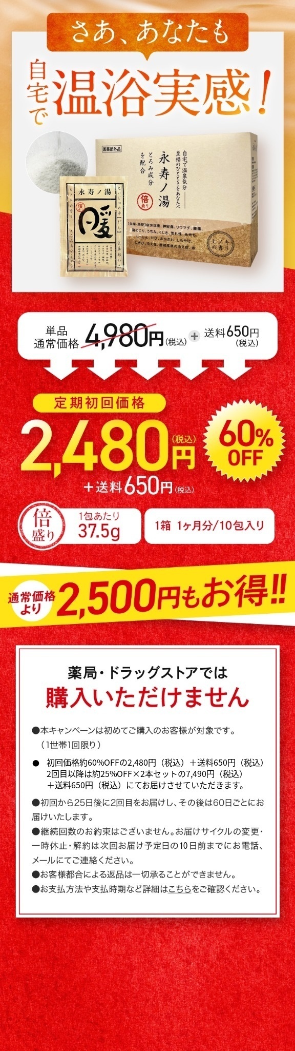 さあ、あなたも自宅で温浴実感！ 定期初回価格2,480円（税込） 通常価格より2,500円もお得!!