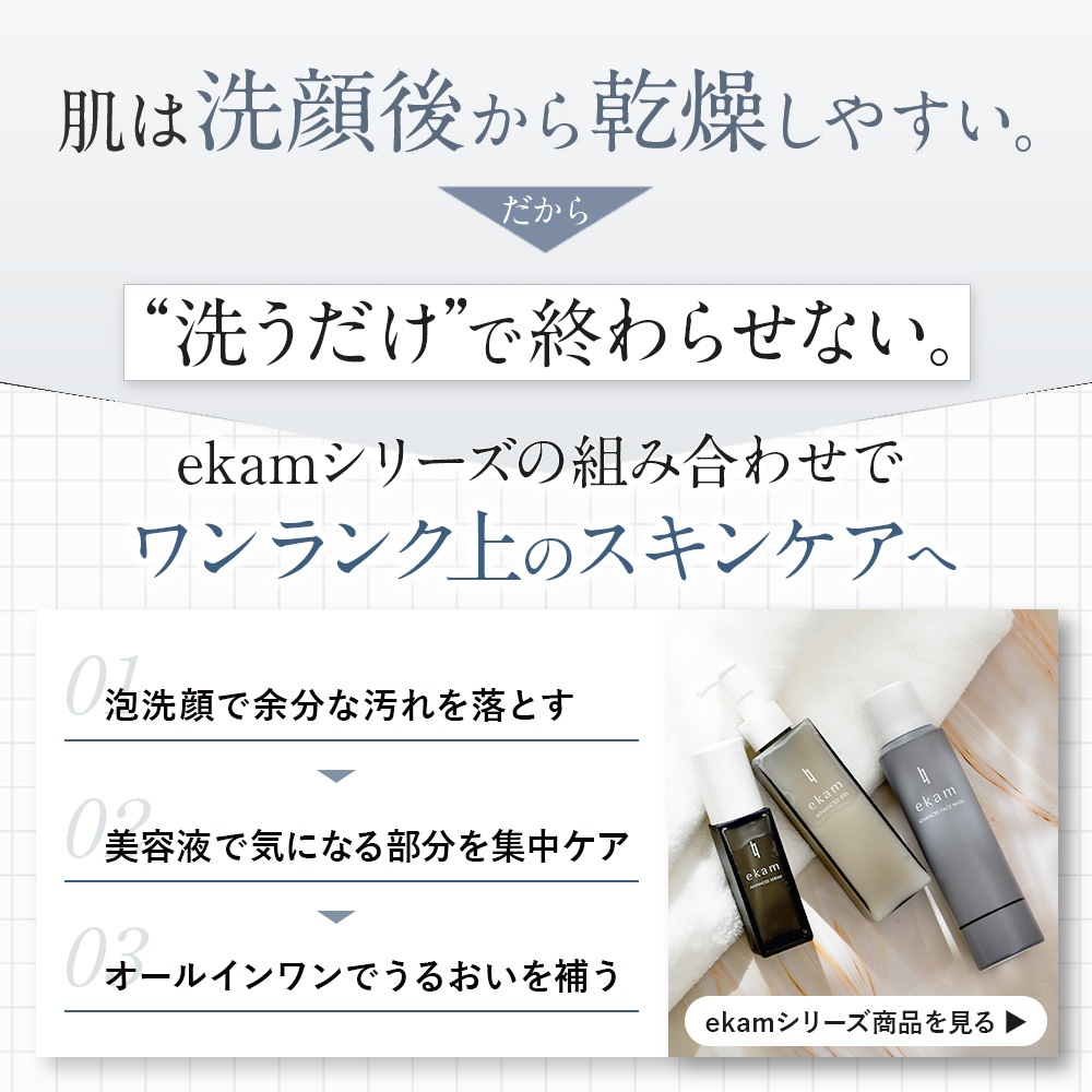 【定期】ekam（エカム） 洗顔フォーム＜洗顔＞